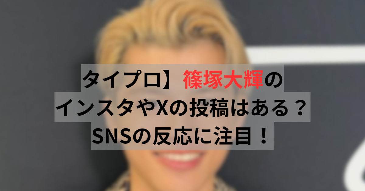 篠塚大輝
