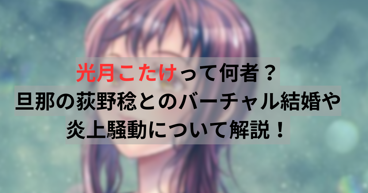 光月こたけ