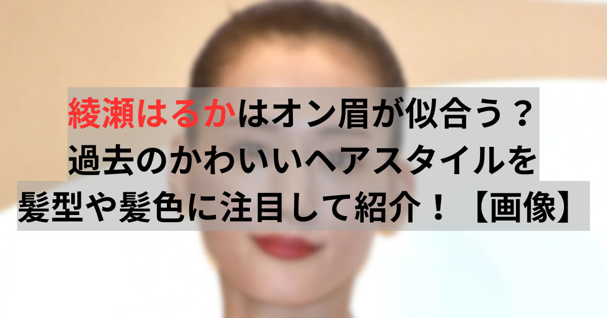 綾瀬はるか