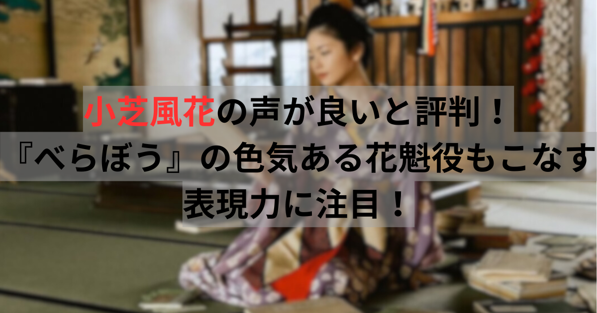 小芝風花