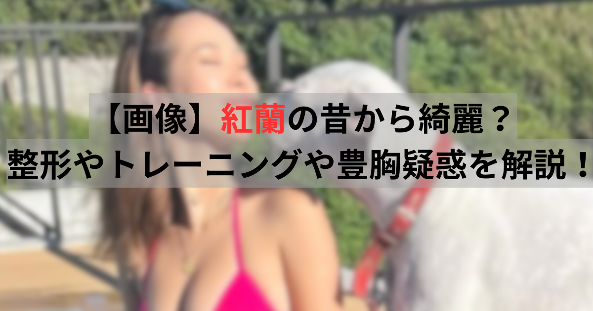 紅蘭